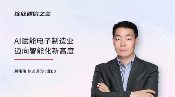 线上研讨会：AI赋能电子制造业迈向智能化新高度