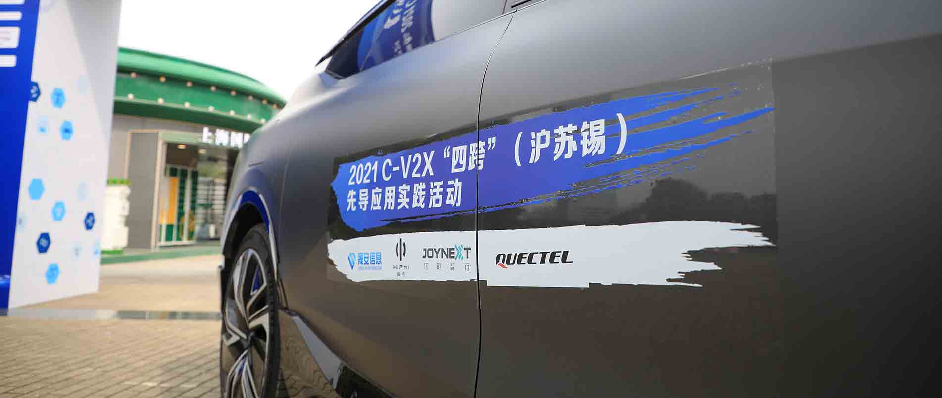 “四跨”再升级，移远C-V2X 模组支持多款量产车型完成公开演示