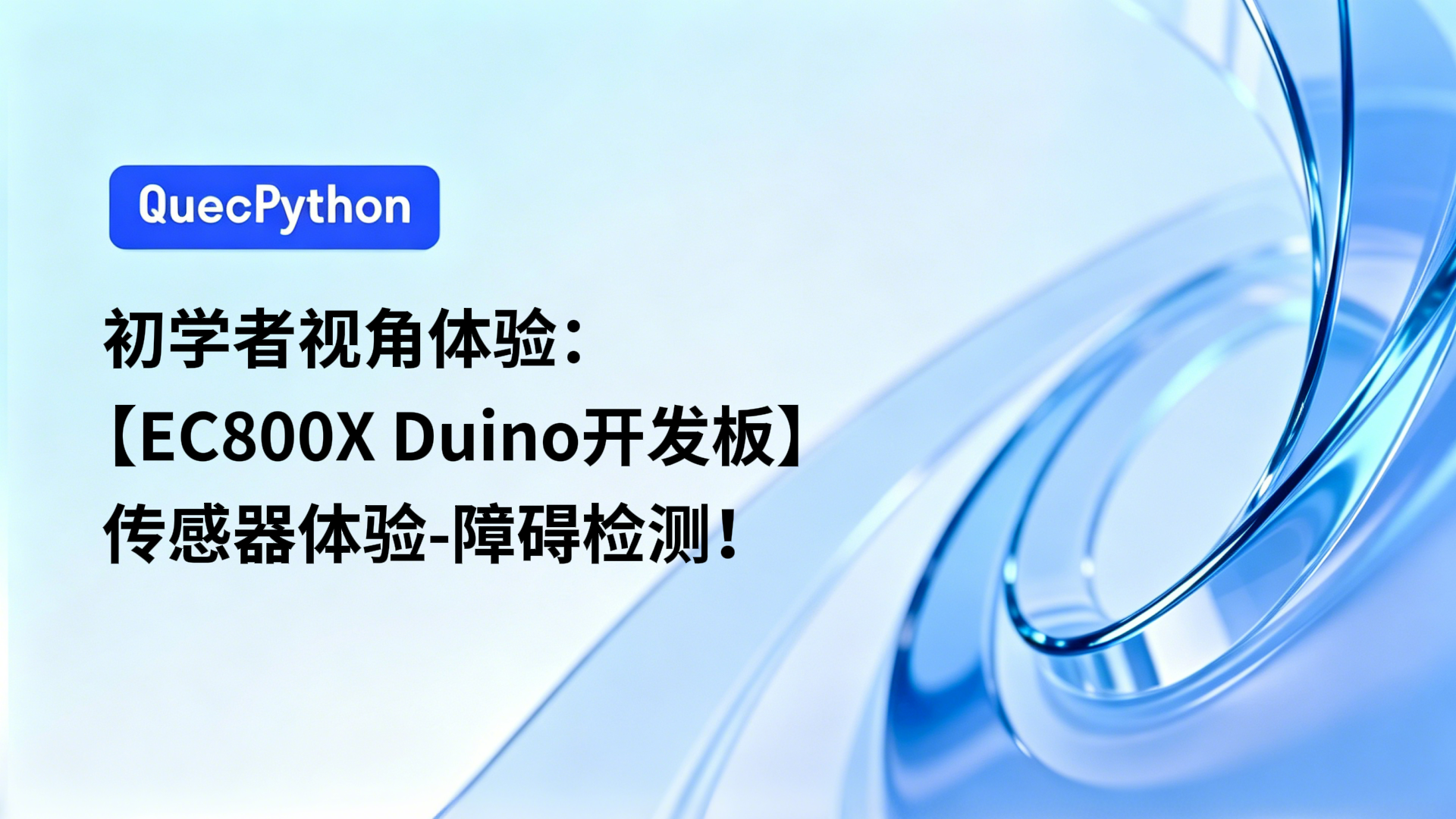 初学者视角体验：【EC800X Duino 开发板】传感器体验-障碍检测！