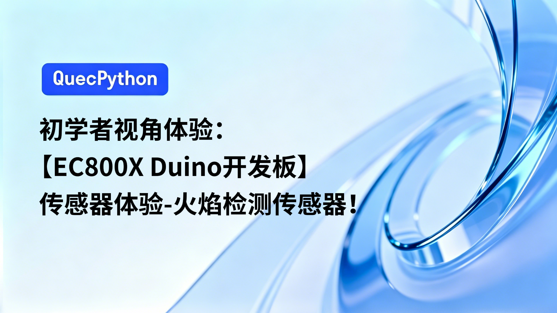 初学者视角体验：【EC800X Duino 开发板】传感器体验-火焰检测传感器！