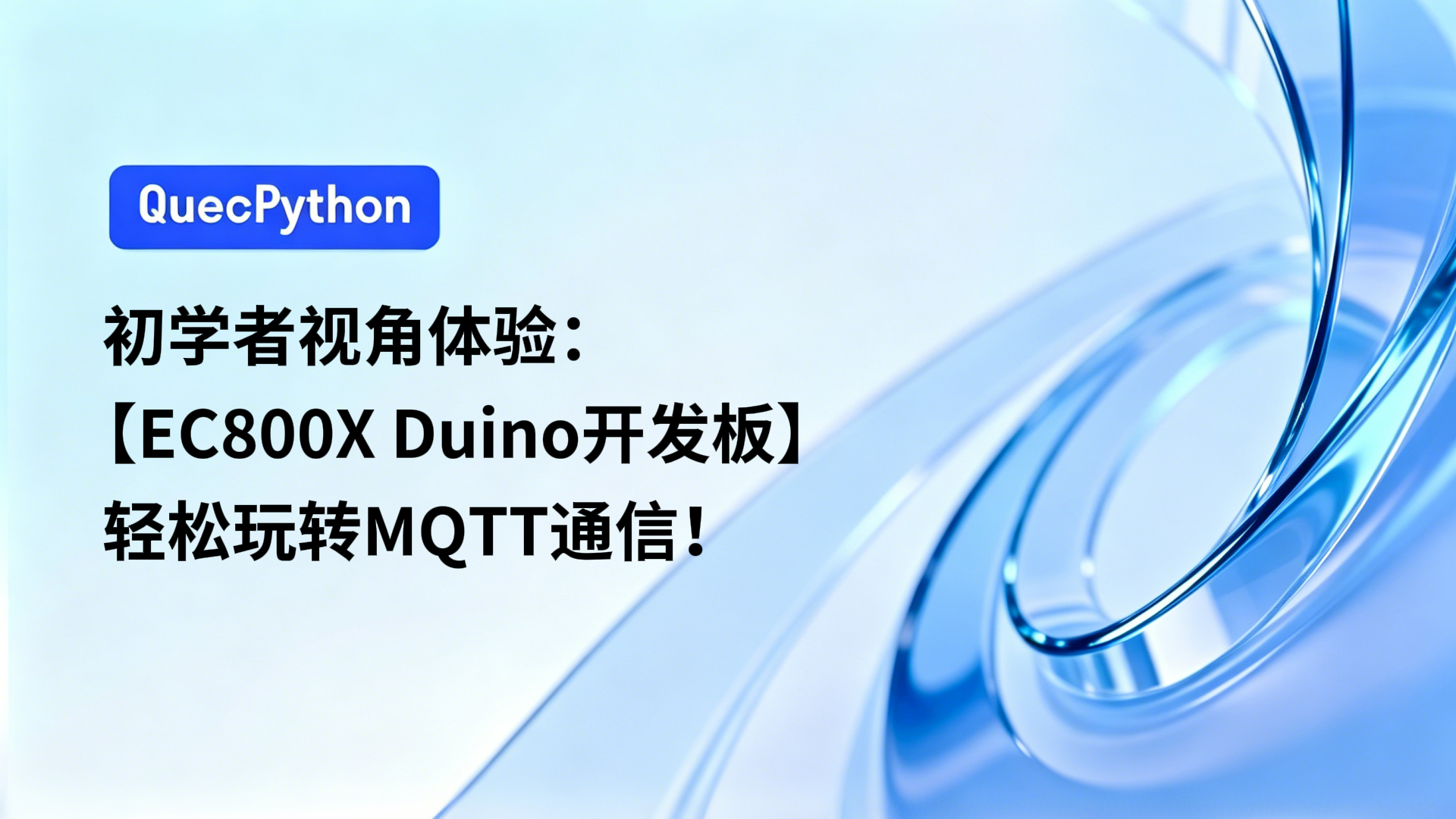 初学者视角体验：【EC800X Duino 开发板】轻松玩转MQTT通信！