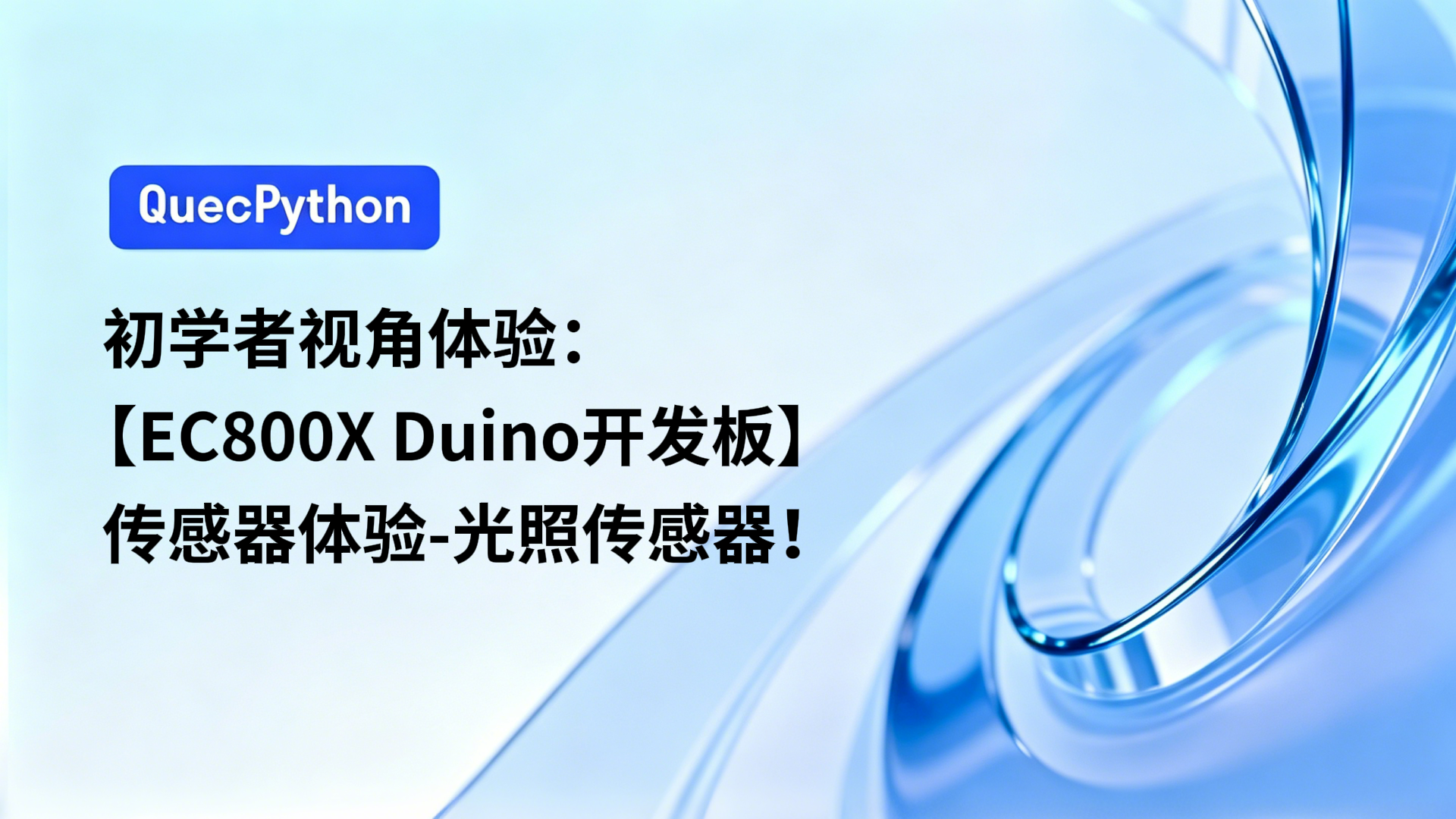 初学者视角体验：【EC800X Duino 开发板】传感器体验-光照传感器
